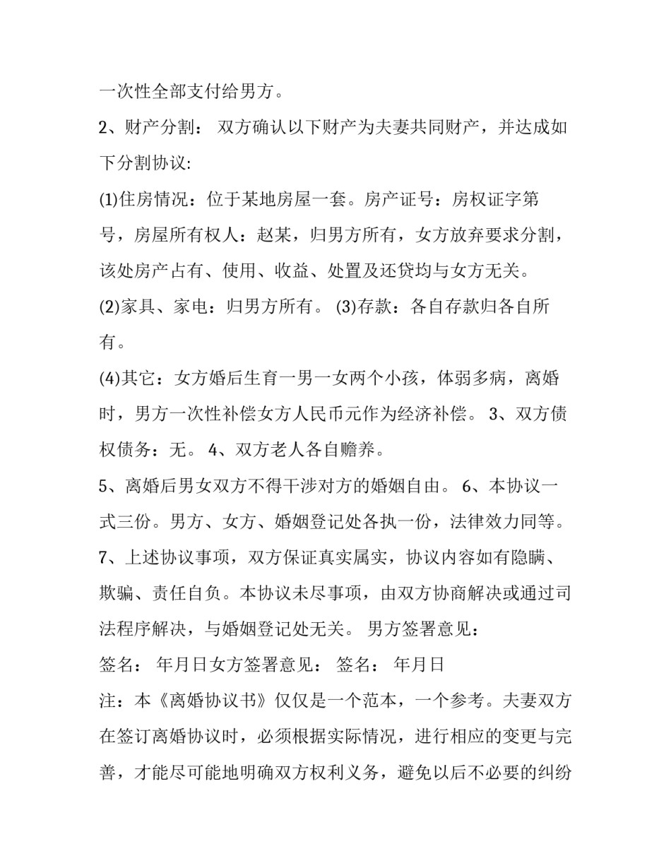 一男一女的离婚协议书如何写 一男一女离婚协议书怎么写(五篇)_第2页