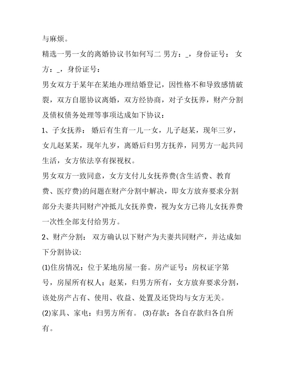 一男一女的离婚协议书如何写 一男一女离婚协议书怎么写(五篇)_第3页