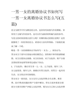 一男一女的离婚协议书如何写 一男一女离婚协议书怎么写(五篇)