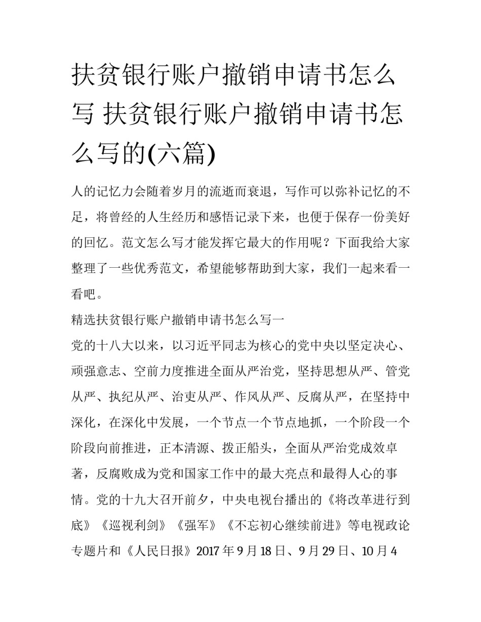 扶贫银行账户撤销申请书怎么写 扶贫银行账户撤销申请书怎么写的(六篇)_第1页