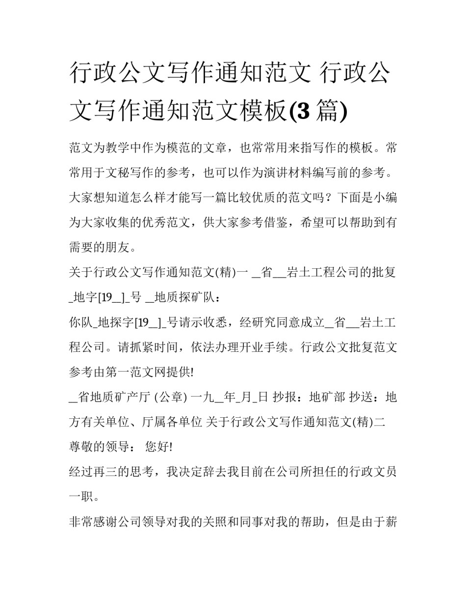 行政公文写作通知范文 行政公文写作通知范文模板(3篇)_第1页