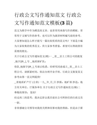 行政公文写作通知范文 行政公文写作通知范文模板(3篇)