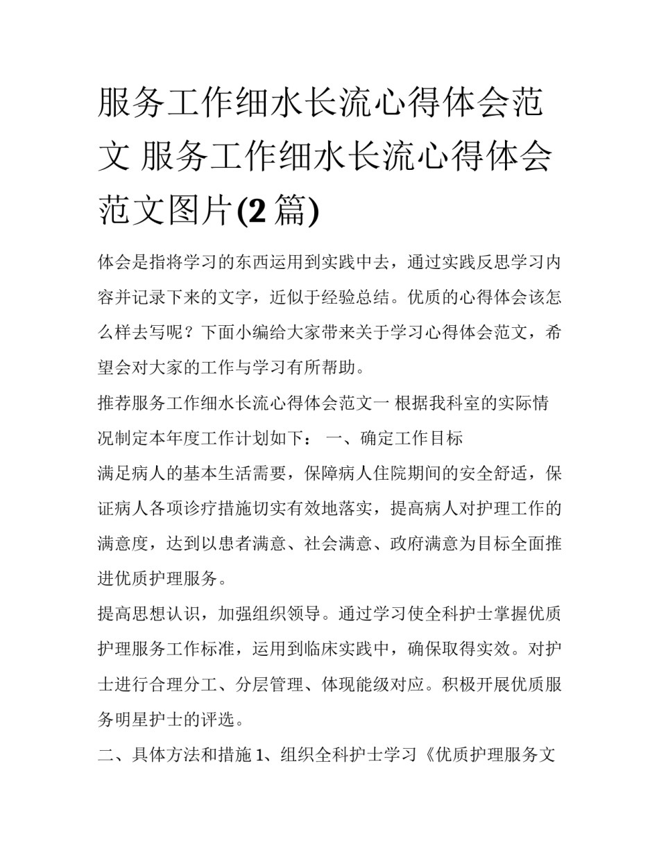 服务工作细水长流心得体会范文 服务工作细水长流心得体会范文图片(2篇)_第1页