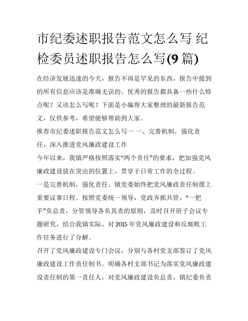 市纪委述职报告范文怎么写 纪检委员述职报告怎么写(9篇)_第1页