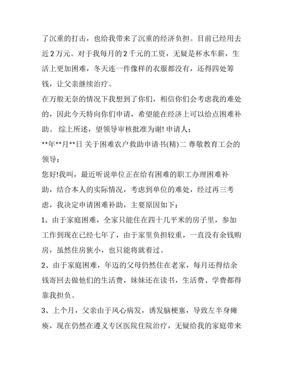 困难农户救助申请书 农民救助申请书(六篇)_第2页
