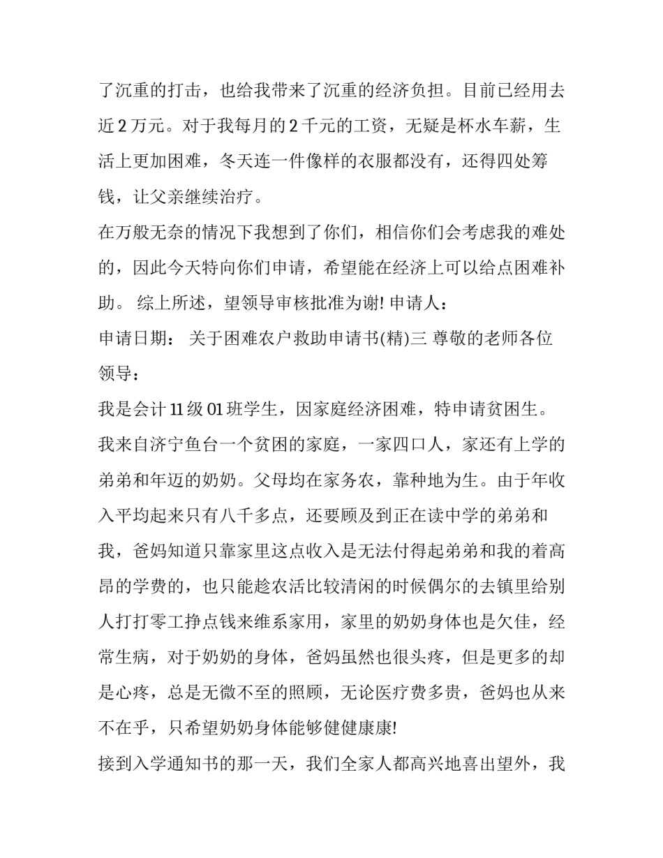 困难农户救助申请书 农民救助申请书(六篇)_第3页