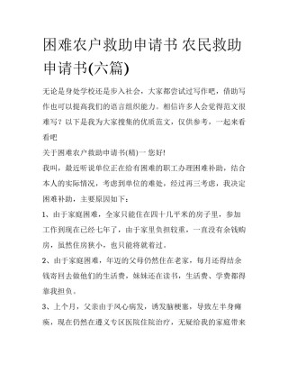 困难农户救助申请书 农民救助申请书(六篇)