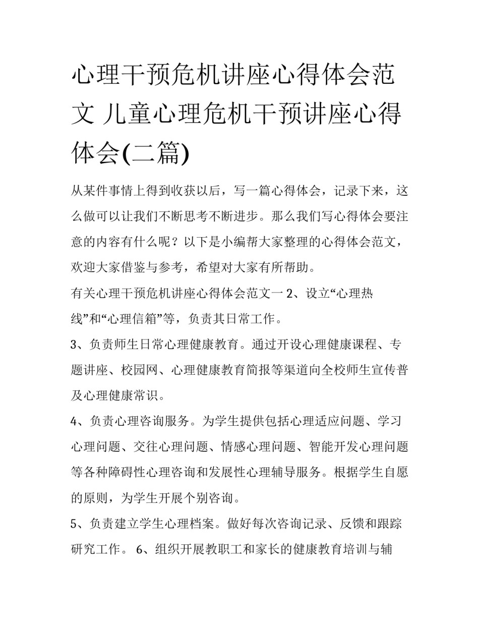 心理干预危机讲座心得体会范文 儿童心理危机干预讲座心得体会(二篇)_第1页