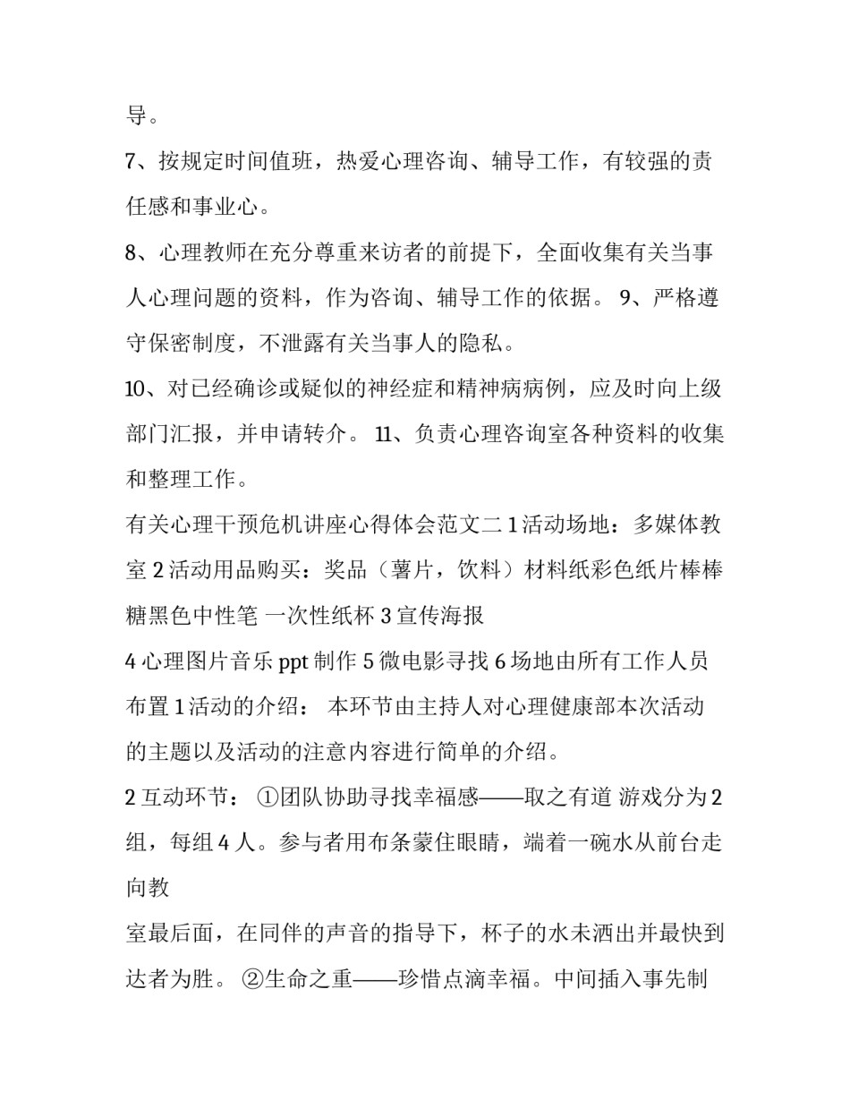 心理干预危机讲座心得体会范文 儿童心理危机干预讲座心得体会(二篇)_第2页