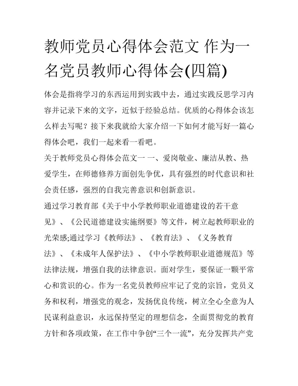 教师党员心得体会范文 作为一名党员教师心得体会(四篇)_第1页