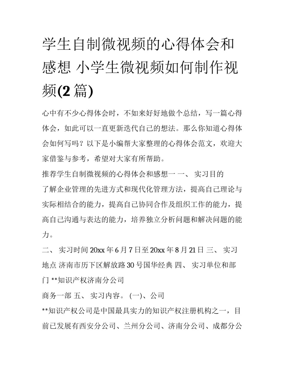 学生自制微视频的心得体会和感想 小学生微视频如何制作视频(2篇)_第1页