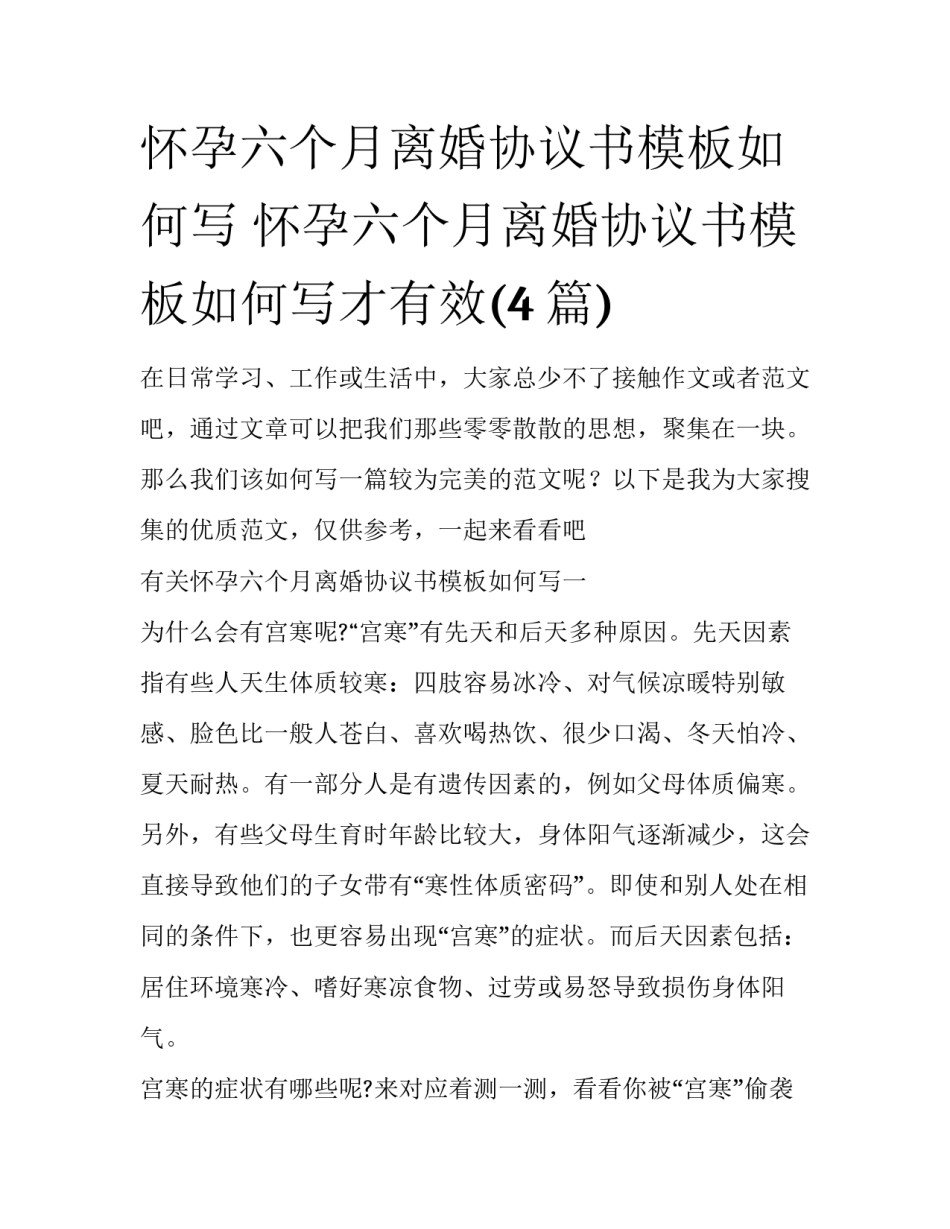 怀孕六个月离婚协议书模板如何写 怀孕六个月离婚协议书模板如何写才有效(4篇)_第1页
