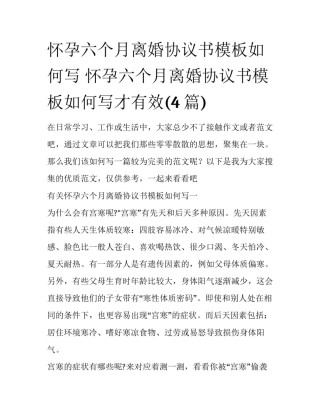 怀孕六个月离婚协议书模板如何写 怀孕六个月离婚协议书模板如何写才有效(4篇)
