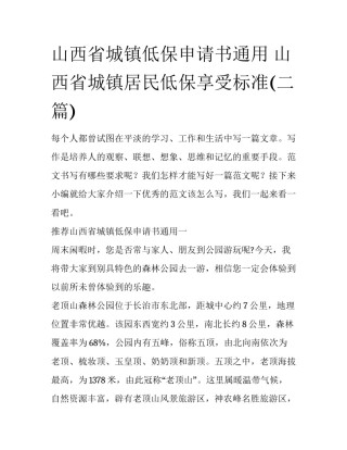 山西省城镇低保申请书通用 山西省城镇居民低保享受标准(二篇)