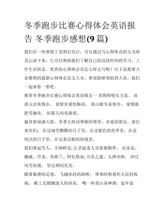 冬季跑步比赛心得体会英语报告 冬季跑步感想(9篇)