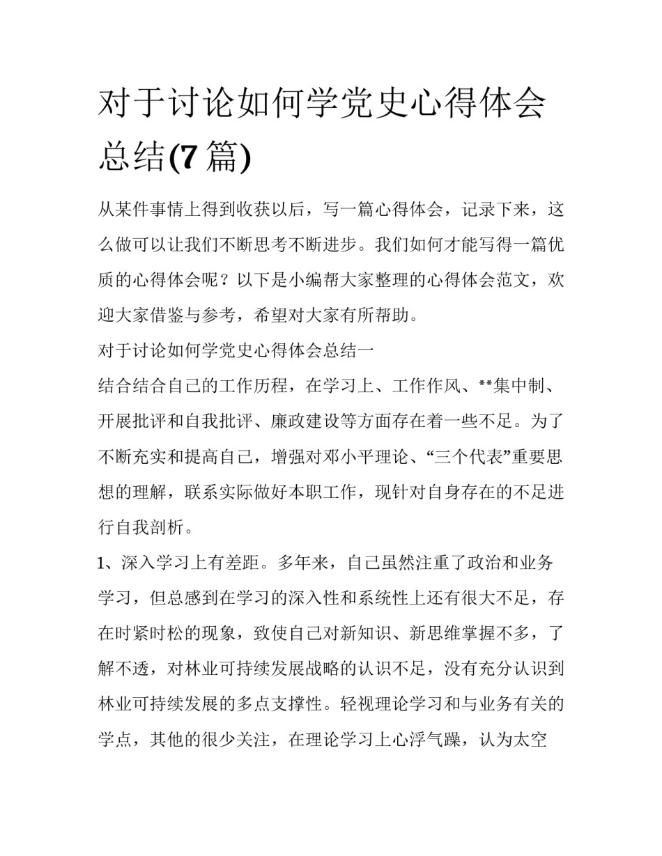 对于讨论如何学党史心得体会总结(7篇)_第1页