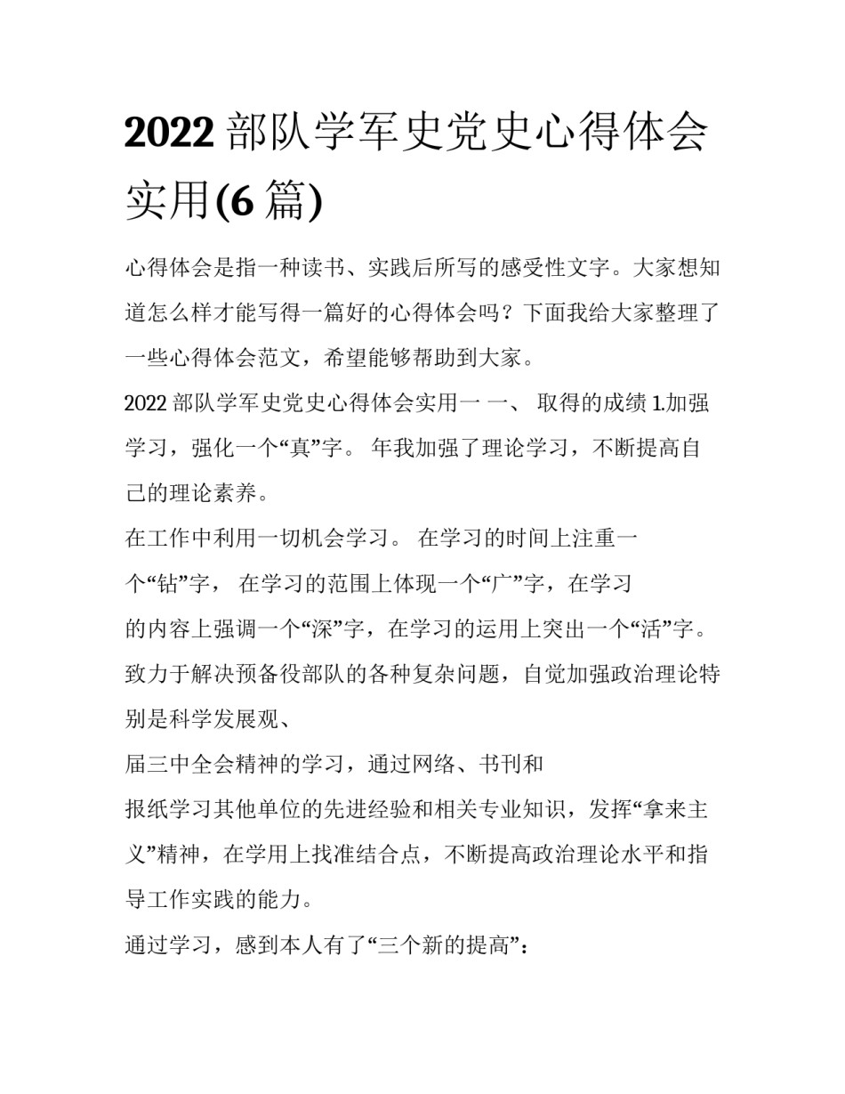 2022部队学军史党史心得体会实用(6篇)_第1页