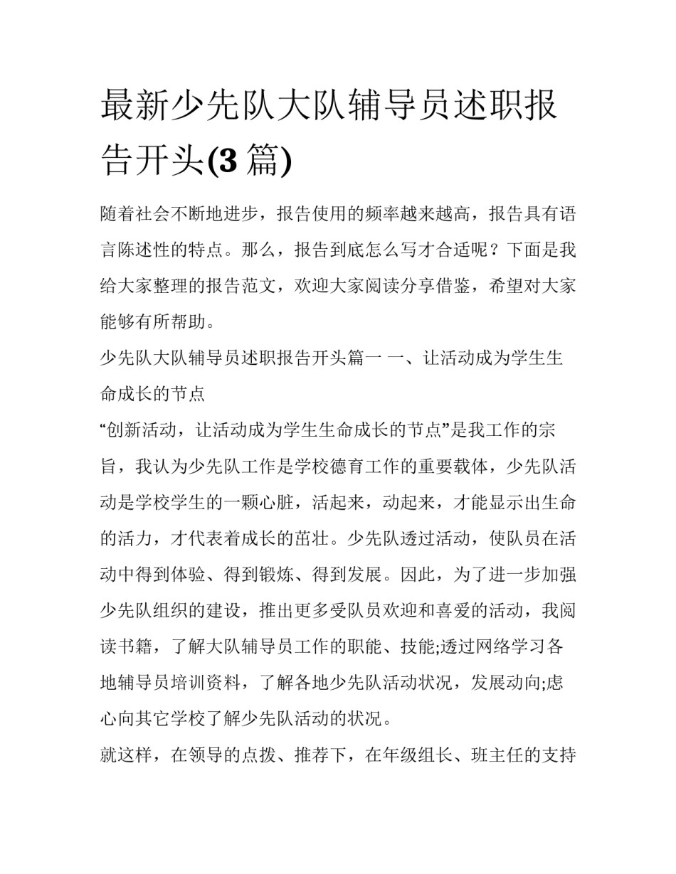 最新少先队大队辅导员述职报告开头(3篇)_第1页