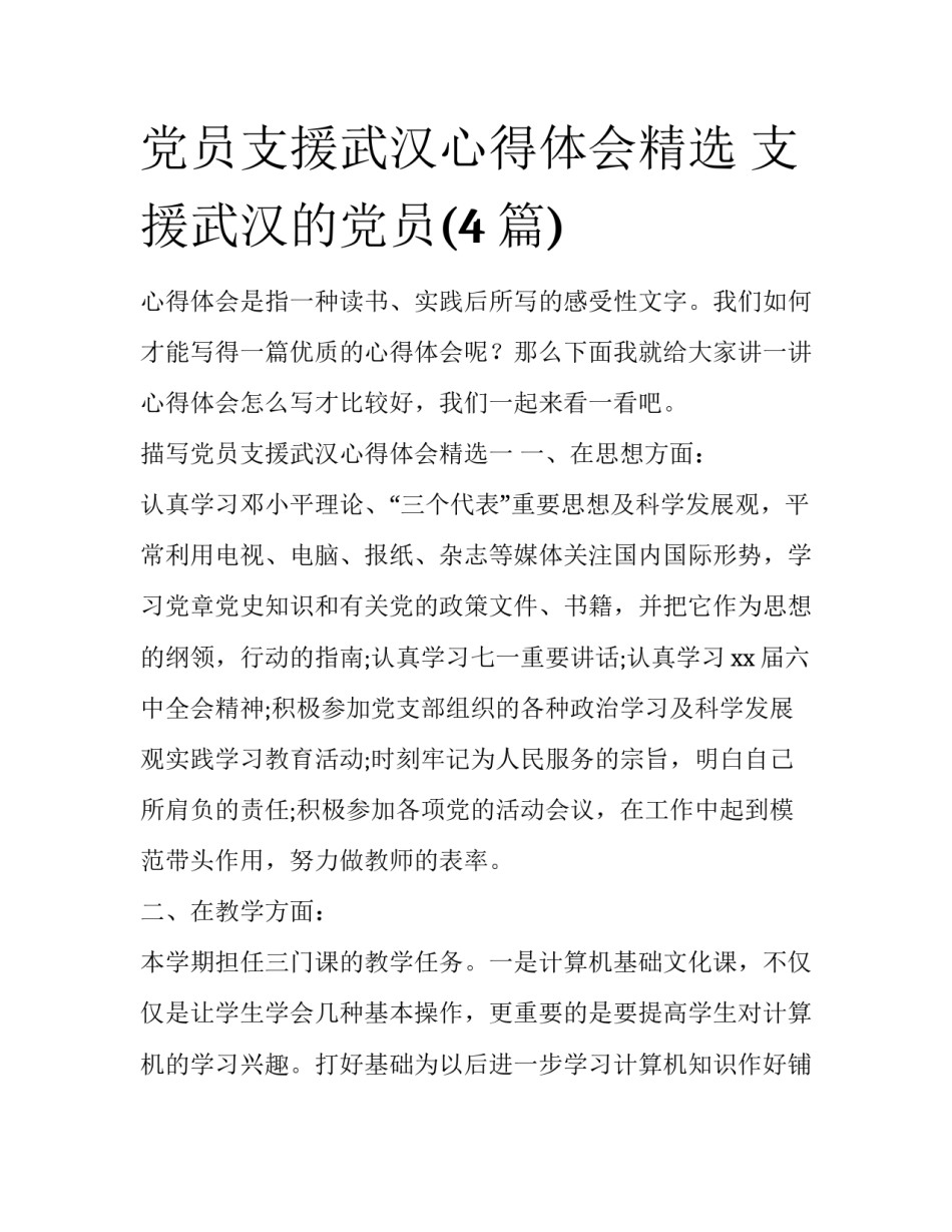 党员支援武汉心得体会精选 支援武汉的党员(4篇)_第1页