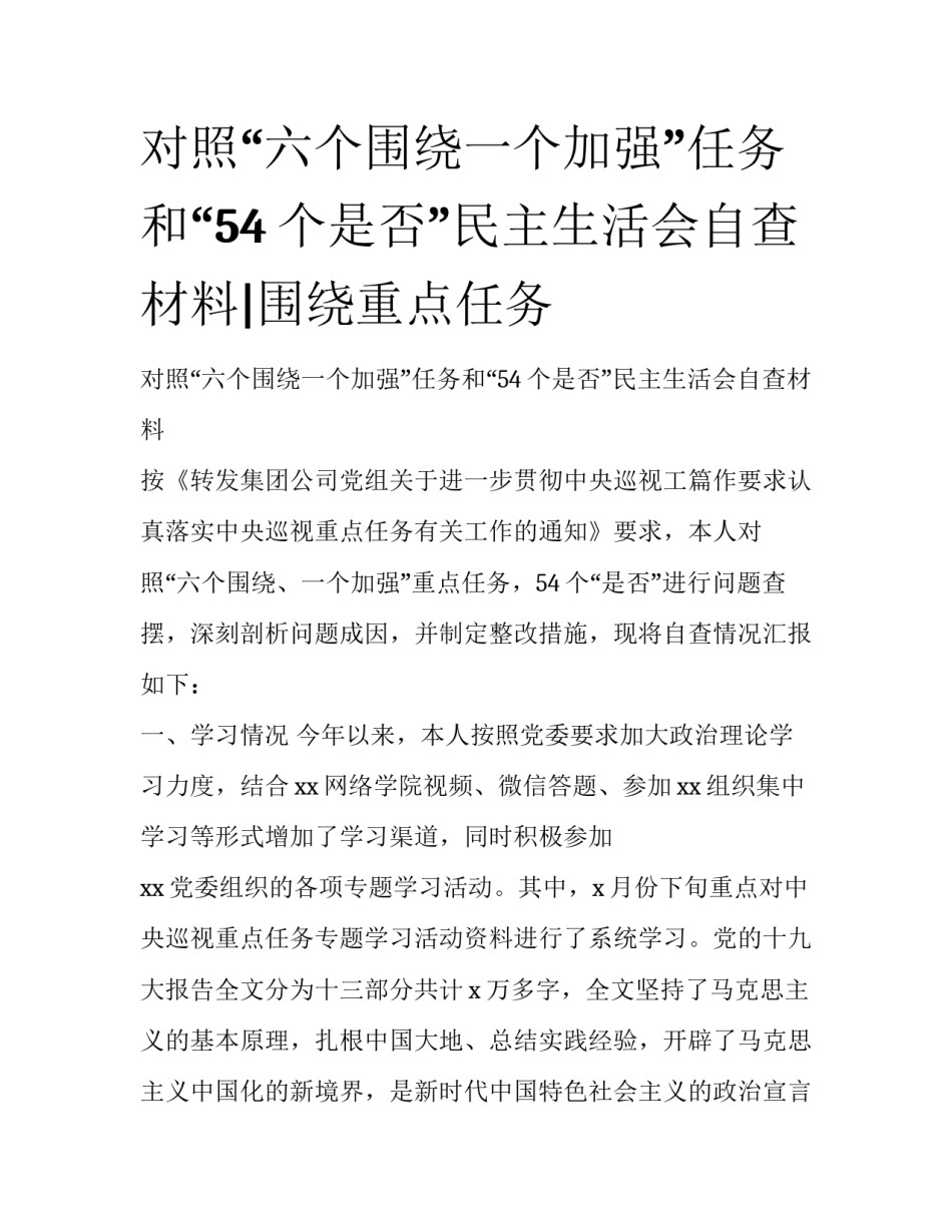 对照“六个围绕一个加强”任务和“54个是否”民主生活会自查材料|围绕重点任务_第1页
