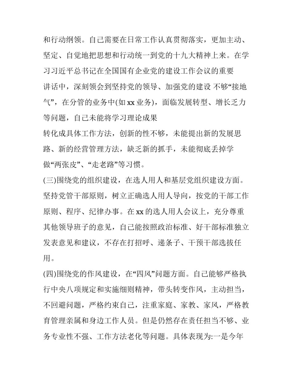 对照“六个围绕一个加强”任务和“54个是否”民主生活会自查材料|围绕重点任务_第2页