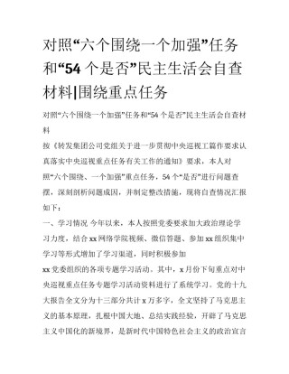 对照“六个围绕一个加强”任务和“54个是否”民主生活会自查材料|围绕重点任务