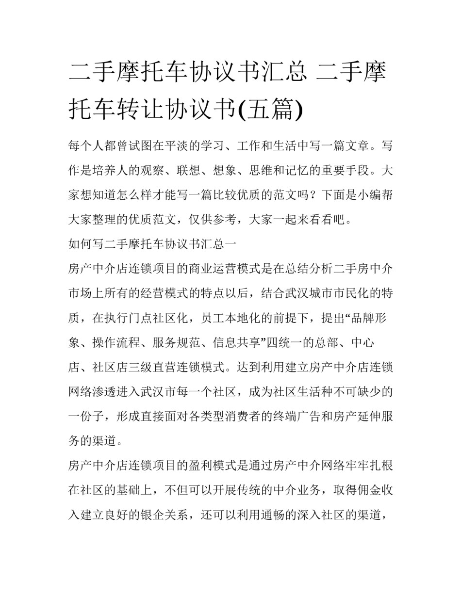 二手摩托车协议书汇总 二手摩托车转让协议书(五篇)_第1页