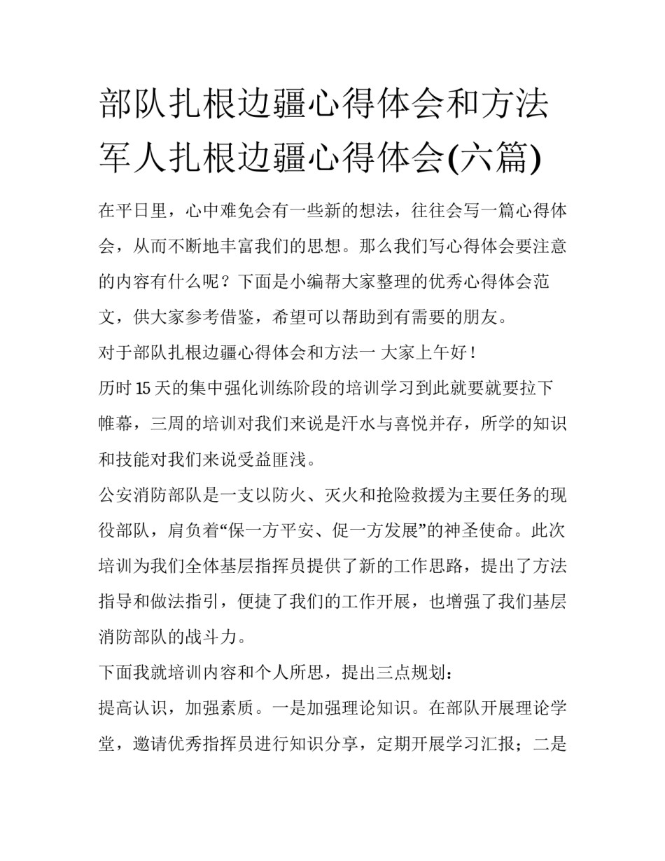 部队扎根边疆心得体会和方法 军人扎根边疆心得体会(六篇)_第1页