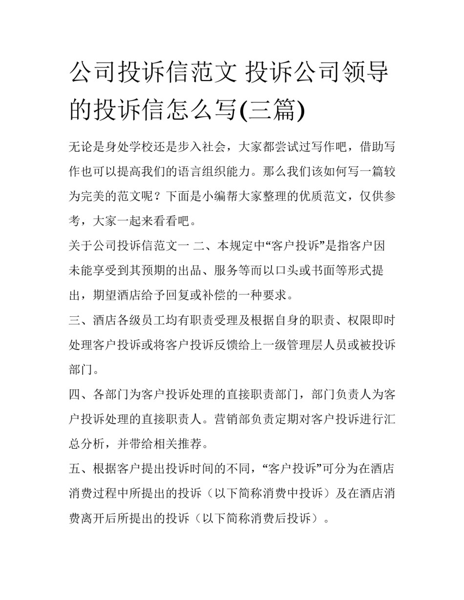 公司投诉信范文 投诉公司领导的投诉信怎么写(三篇)_第1页
