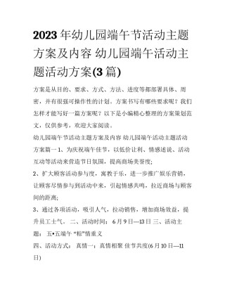 2023年幼儿园端午节活动主题方案及内容 幼儿园端午活动主题活动方案(3篇)