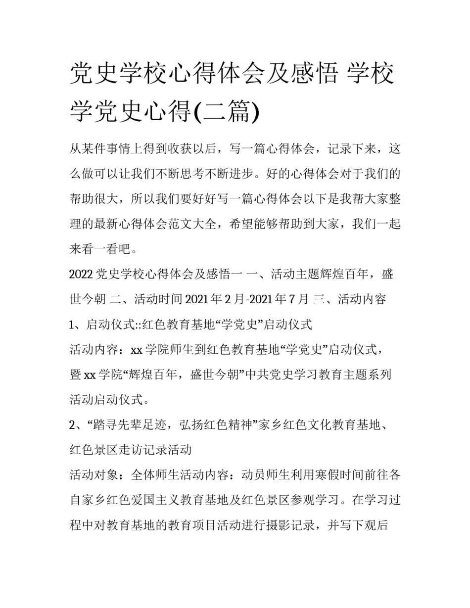 党史学校心得体会及感悟 学校学党史心得(二篇)_第1页