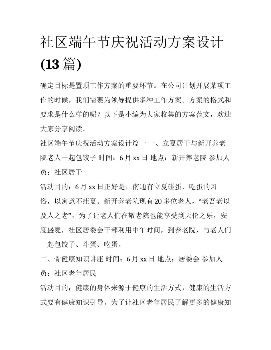 社区端午节庆祝活动方案设计(13篇)_第1页