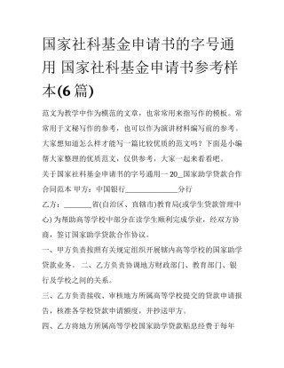 国家社科基金申请书的字号通用 国家社科基金申请书参考样本(6篇)