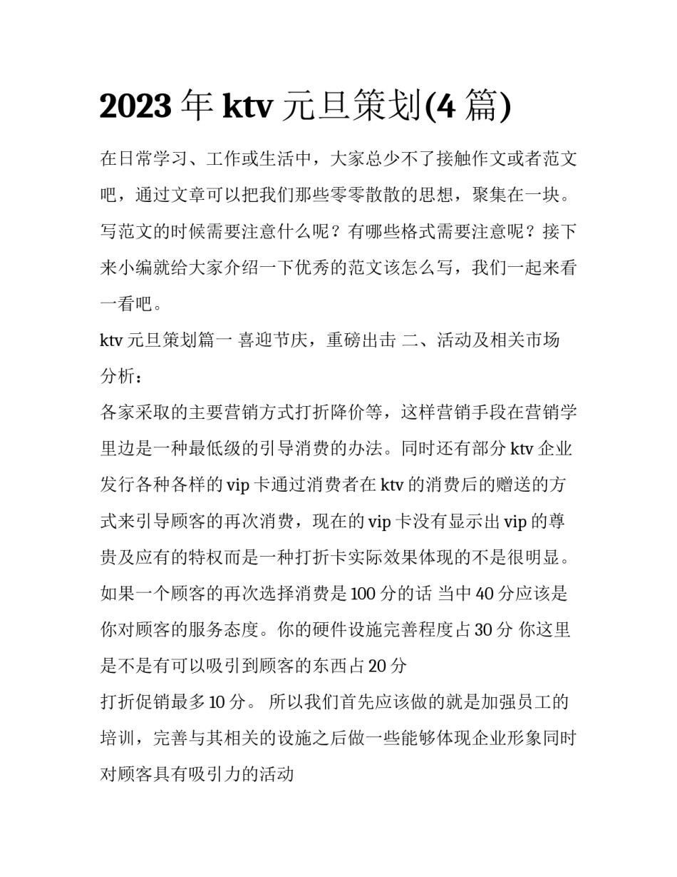 2023年ktv元旦策划(4篇)_第1页