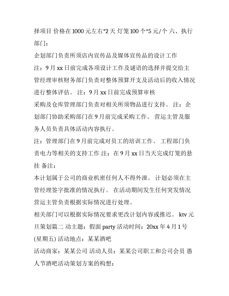 2023年ktv元旦策划(4篇)_第3页