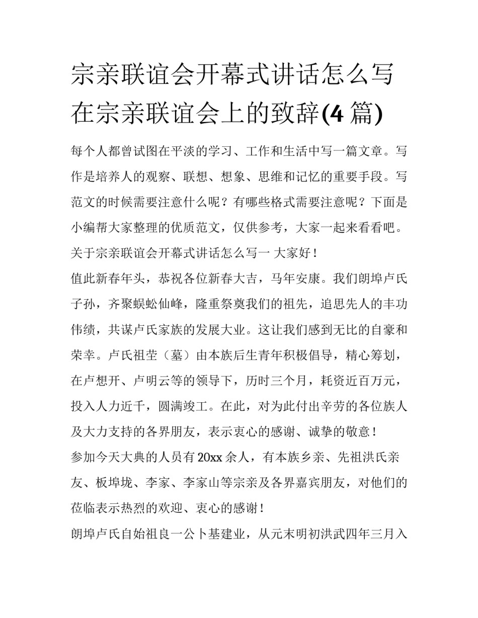 宗亲联谊会开幕式讲话怎么写 在宗亲联谊会上的致辞(4篇)_第1页