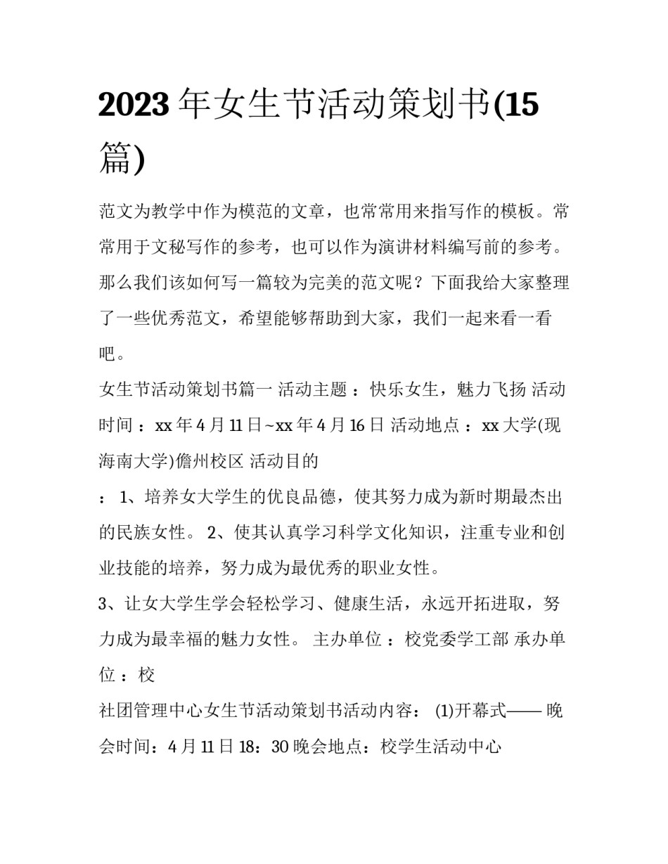 2023年女生节活动策划书(15篇)_第1页
