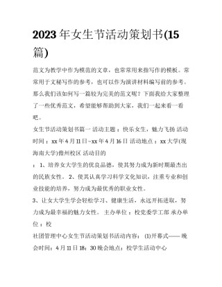 2023年女生节活动策划书(15篇)
