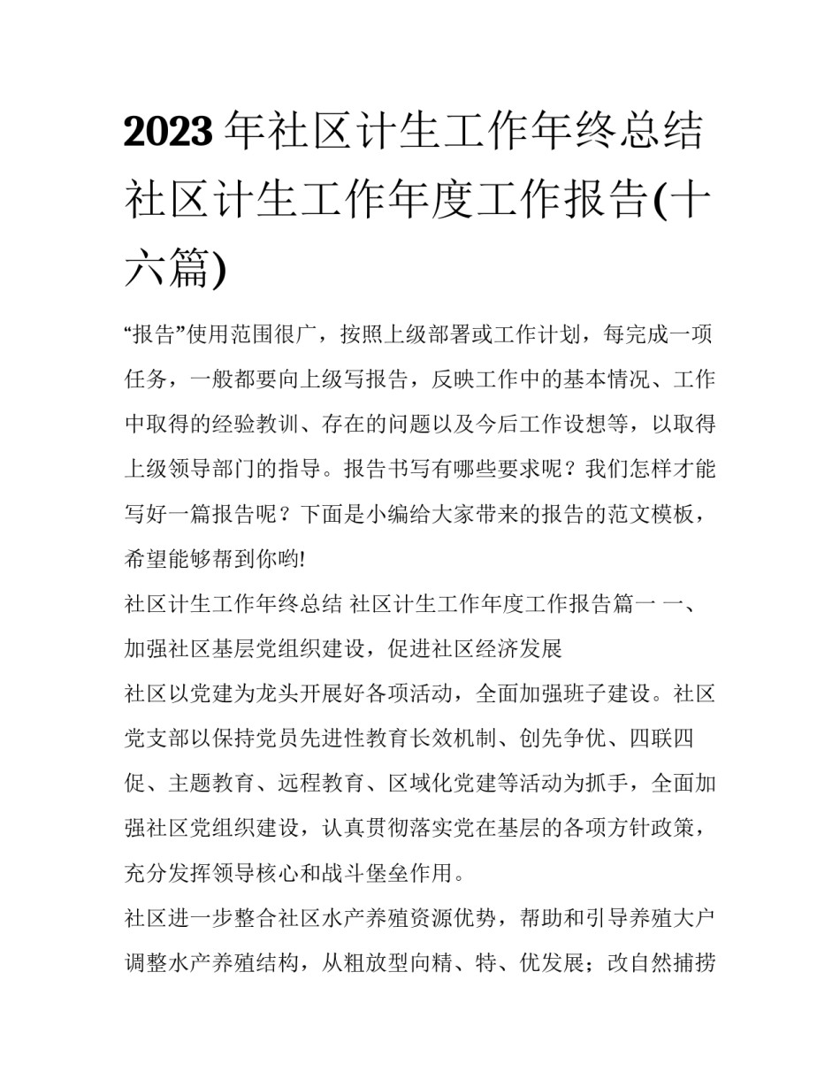 2023年社区计生工作年终总结 社区计生工作年度工作报告(十六篇)_第1页