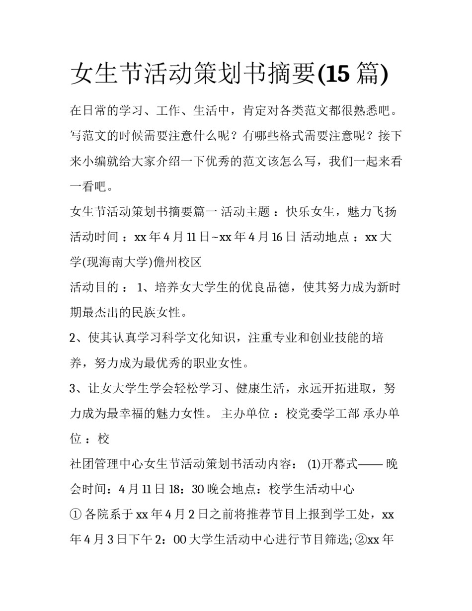 女生节活动策划书摘要(15篇)_第1页