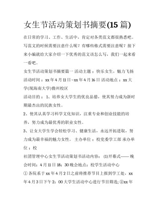 女生节活动策划书摘要(15篇)