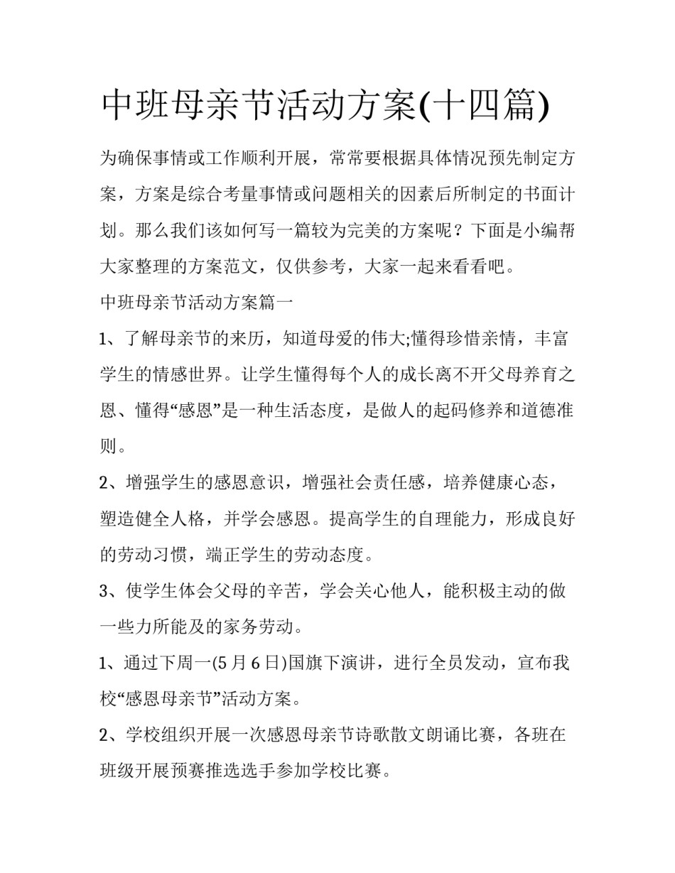 中班母亲节活动方案(十四篇)_第1页