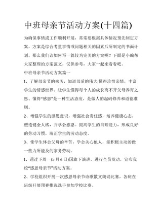 中班母亲节活动方案(十四篇)