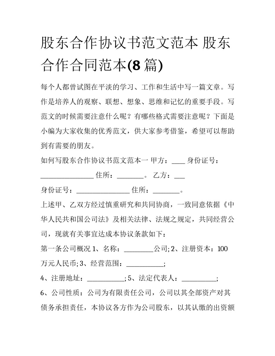 股东合作协议书范文范本 股东合作合同范本(8篇)_第1页