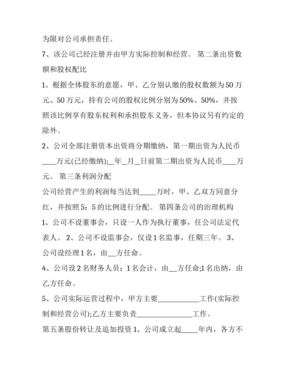 股东合作协议书范文范本 股东合作合同范本(8篇)_第2页