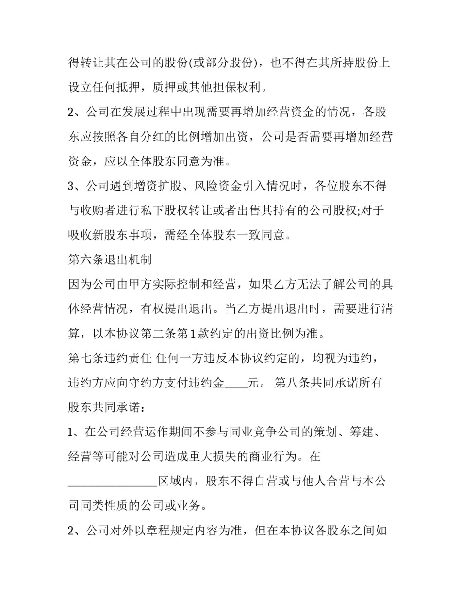 股东合作协议书范文范本 股东合作合同范本(8篇)_第3页