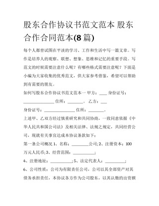 股东合作协议书范文范本 股东合作合同范本(8篇)