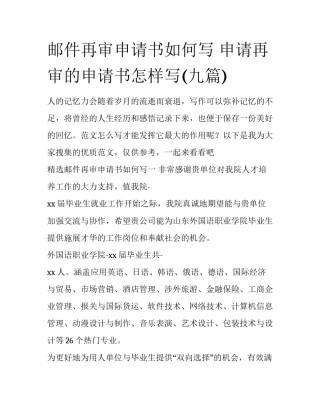 邮件再审申请书如何写 申请再审的申请书怎样写(九篇)