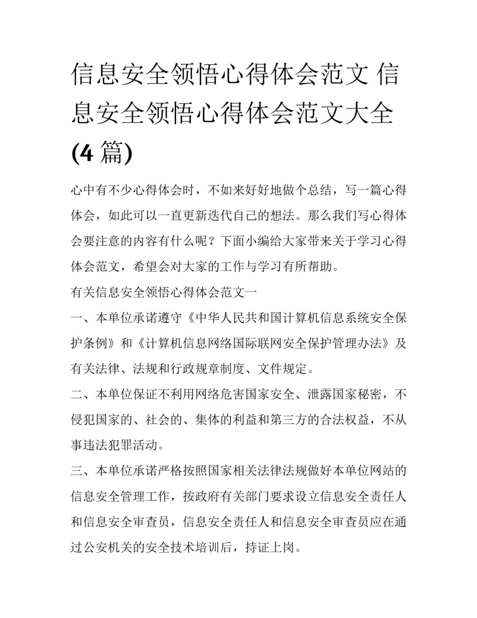 信息安全领悟心得体会范文 信息安全领悟心得体会范文大全(4篇)_第1页