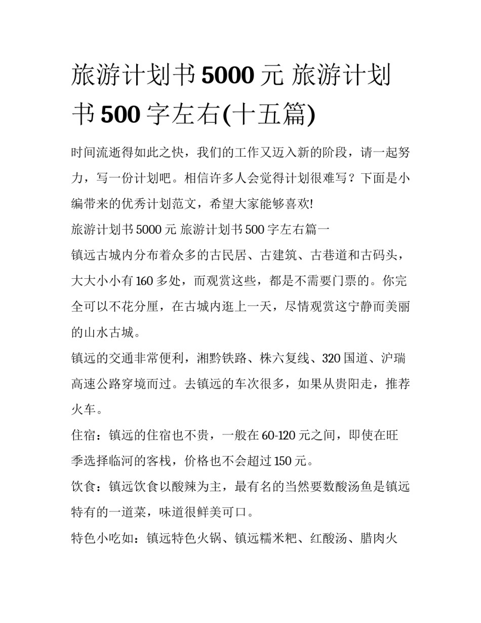 旅游计划书5000元 旅游计划书500字左右(十五篇)_第1页
